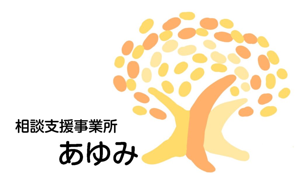 相談支援事業所あゆみ